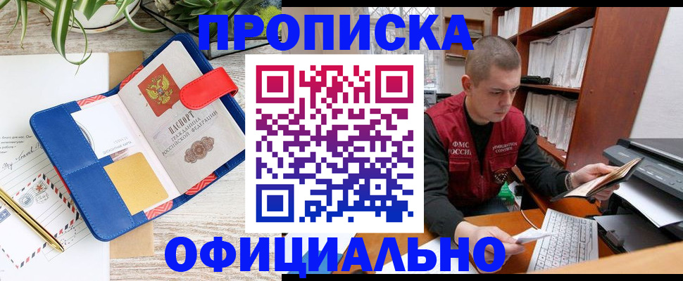 прописка для работы в Десногорске